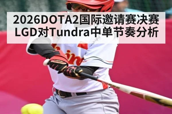 2026DOTA2国际邀请赛决赛LGD对Tundra中单节奏分析