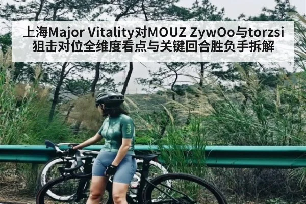上海Major Vitality对MOUZ ZywOo与torzsi狙击对位全维度看点与关键回合胜负手拆解
